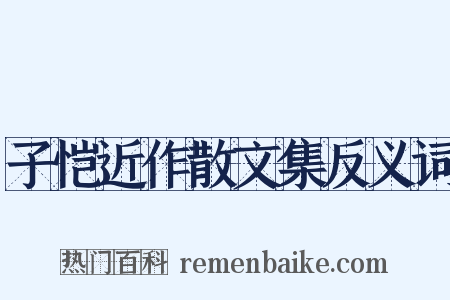 子恺近作散文集反义词是什么意思的图片